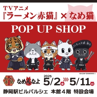 TVアニメ『ラーメン赤猫』×なめ猫 POP UP SHOP