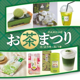 パルシェ お茶まつり