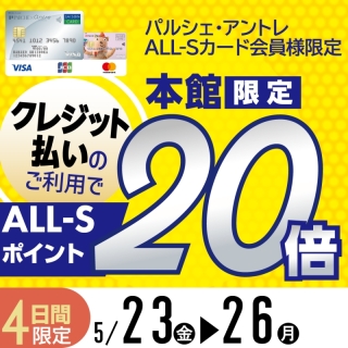 【パルシェ・アントレALL-Sカード会員限定】本館限定！ALL-Sポイント20倍♪