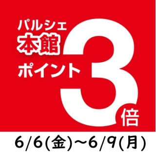 本館限定ポイント3倍サービス♪