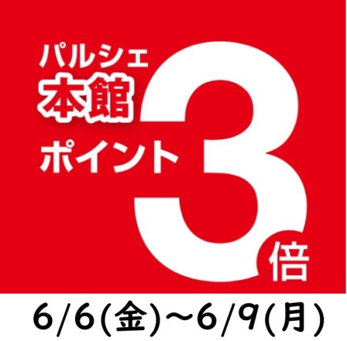 本館限定ポイント3倍サービス♪