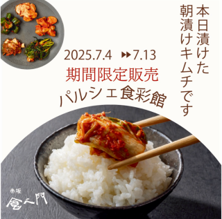 【POP-UP SHOP】 赤坂食べ門