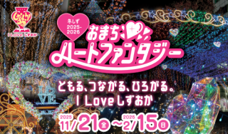 冬しず2025-2026 おまちハートファンタジー