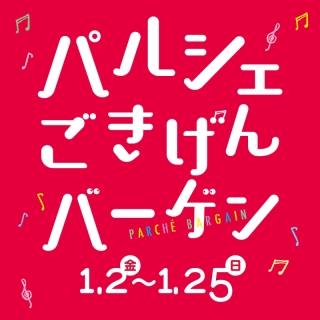 パルシェごきげんバーゲン2026