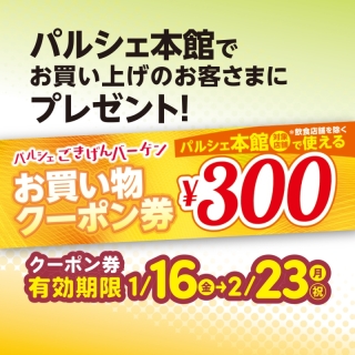 300円クーポン券プレゼント♪