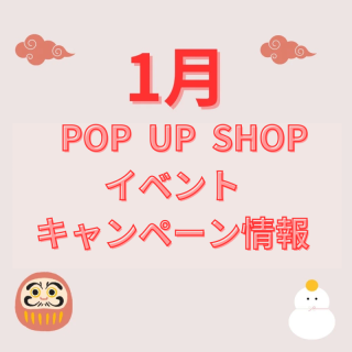 １月イベント・キャンペーン情報