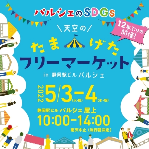 【ニュースリリース】静岡駅ビル パルシェ 屋上イベント｢天空のたまげたフリーマーケット｣開催について