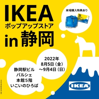 IKEA ポップアップストア in 静岡