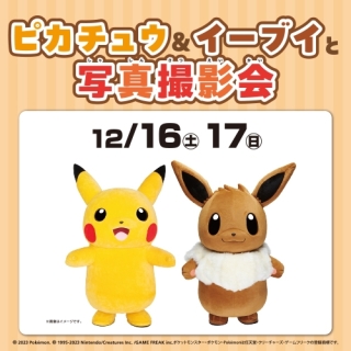 ピカチュウ＆イーブイと写真撮影会♪