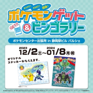 ポケモンゲット＆ビンゴラリー♪