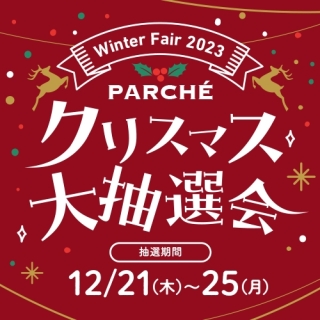 パルシェクリスマス大抽選会♪