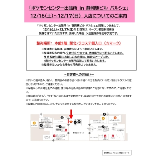 「ポケモンセンター出張所 in 静岡駅ビル パルシェ」12/16(土)～12/17(日) 入店についてのご案内