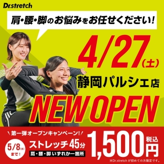 【NEW OPEN】4.27 Dr.stretch静岡パルシェ店