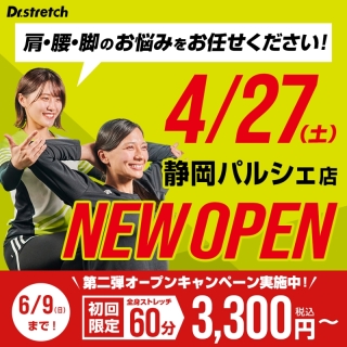 【NEW OPEN】4.27 Dr.stretch静岡パルシェ店