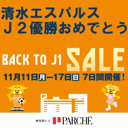 清水エスパルス　J2優勝おめでとう　BACK TO J1 SALE