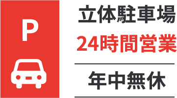 立体駐車場24時間営業年中無休