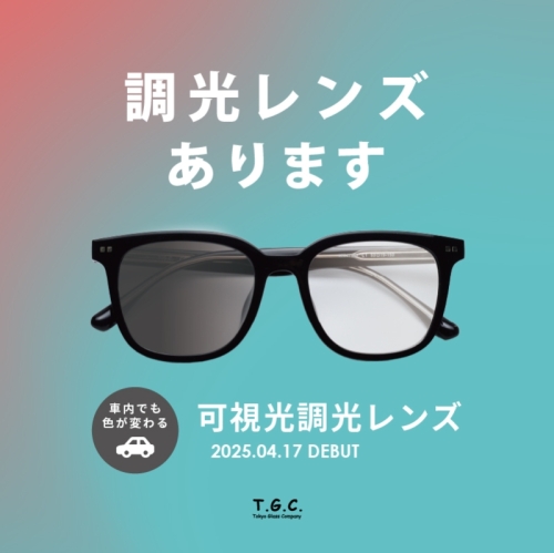 新レンズ登場！可視光調光レンズ