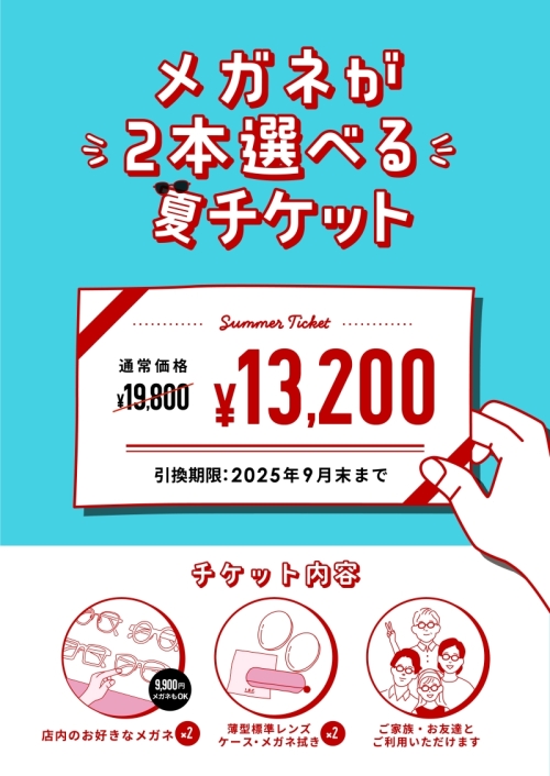 【WEB限定】夏チケット