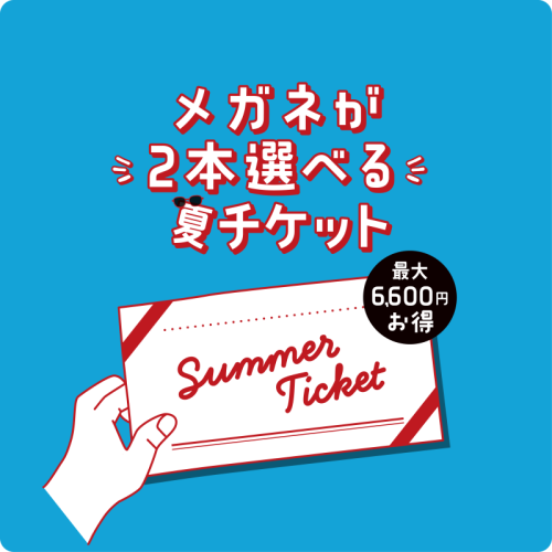【期間限定】サマーセール