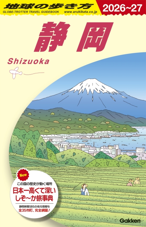 「地球の歩き方　静岡」発売！