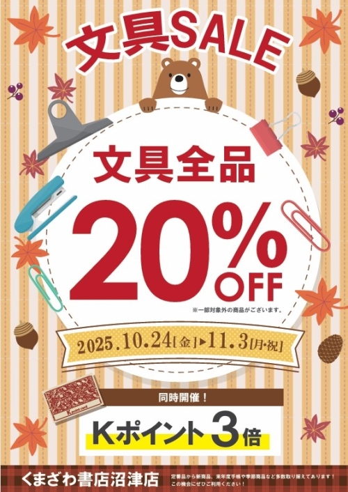 秋の文房具セール