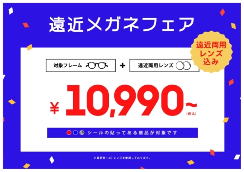 遠近両用メガネが10,990円から！