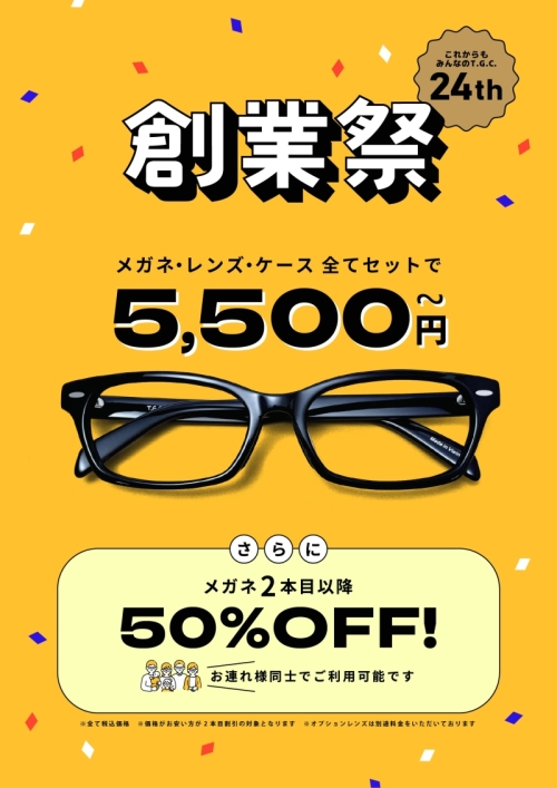 【メガネ】一式5500円(税込)から！創業祭🎪🎈