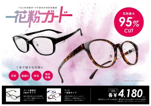 【メガネ】花粉ガード