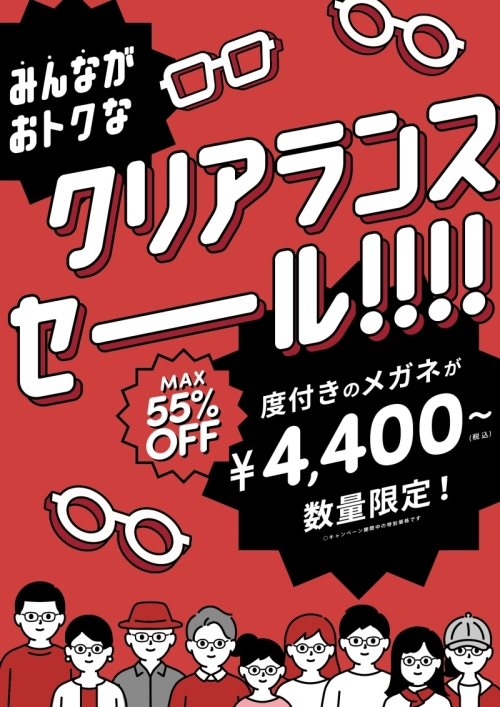 【メガネ】最大55％オフのクリアランスセール実施中✨🎉