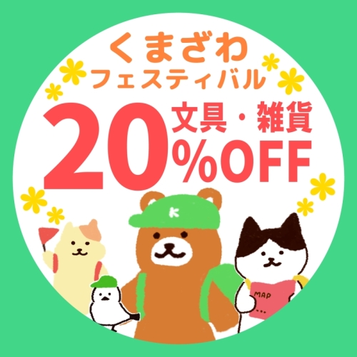 くまざわフェスティバル