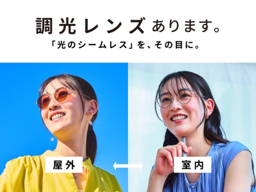 【メガネ】光のシームレスをその目に。トレンドの調光レンズのご紹介。