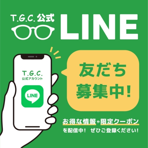 【メガネ】当日から使えるLINEクーポン配布中！！