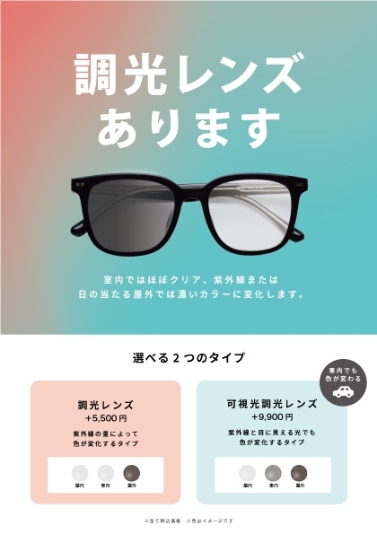 【メガネ】大人気！今注目の可視光調光！