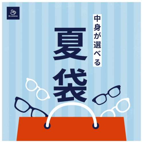 【メガネ】夏袋｜夏の福袋WEB販売残り期間わずか！🏃‍♂️💨