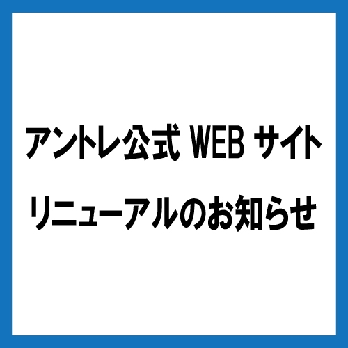 ホームページリニューアルのお知らせ