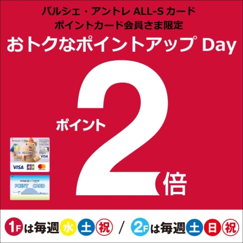 おトクなポイントアップDayのお知らせ