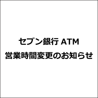 セブン銀行ATMの営業時間変更のお知らせ