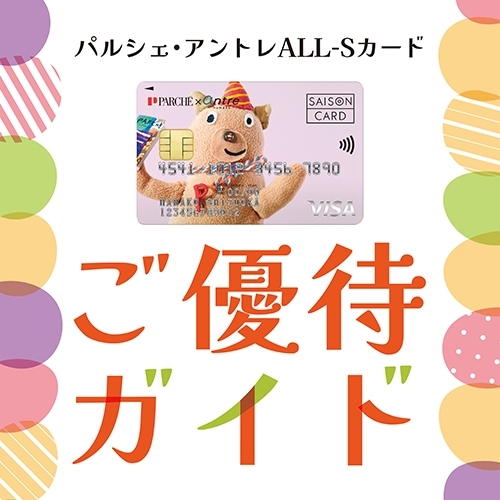 パルシェ・アントレのショッピングをパルシェ・アントレALL-Sカードのお支払いでもっとお得に！