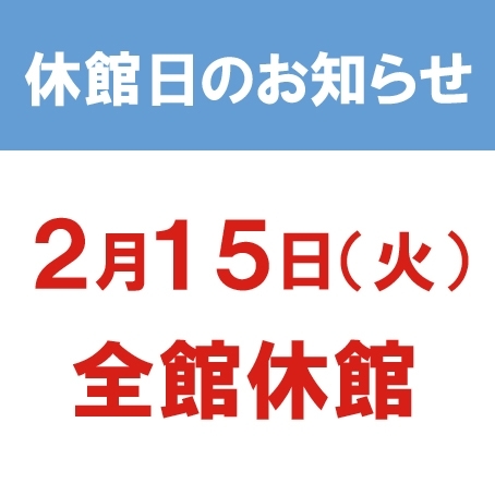 休館日のお知らせ