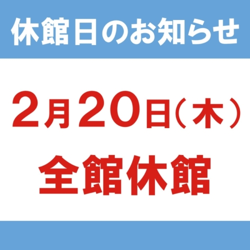 休館日のお知らせ