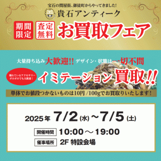 貴石アンティーク「お買取フェア」