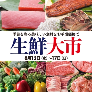お買い得な5日間『生鮮大市』
