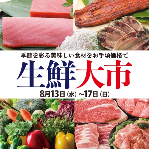 お買い得な5日間『生鮮大市』