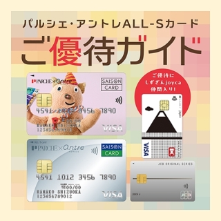パルシェ・アントレのショッピングをパルシェ・アントレALL-Sカードのお支払いでもっとお得に！