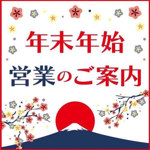 年末年始営業のご案内