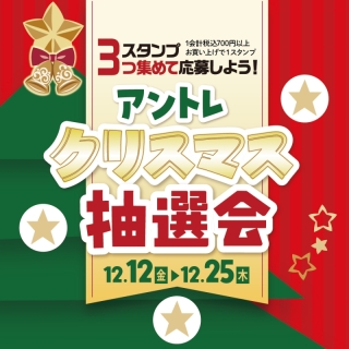 アントレクリスマス抽選会🎄