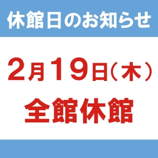 休館日のお知らせ