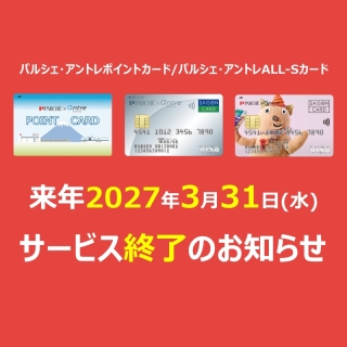 「パルシェ・アントレポイントカード」「パルシェ・アントレALL-Sカード」終了についてのおしらせ