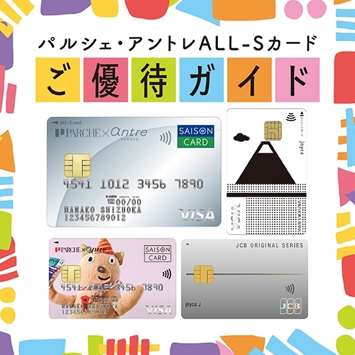 パルシェ・アントレのショッピングをパルシェ・アントレALL-Sカードのお支払いでもっとお得に！