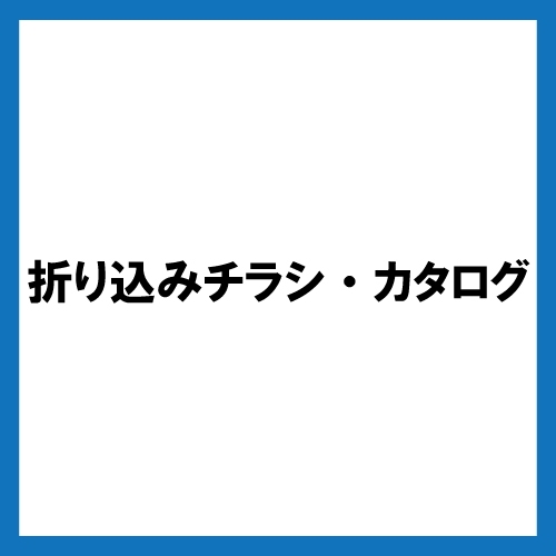 折り込みチラシ・カタログ